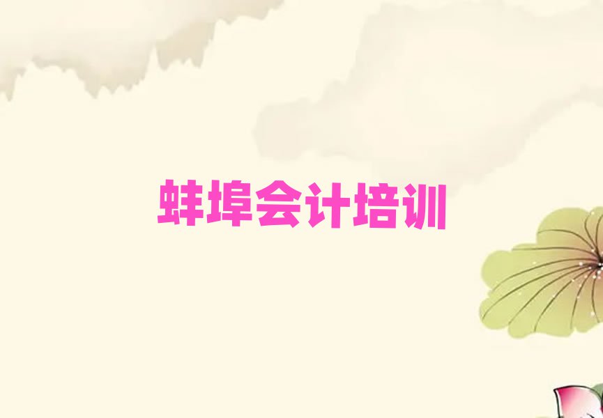 蚌埠禹會(huì)區(qū)會(huì)計(jì)培訓(xùn)機(jī)構(gòu)十大正規(guī)排行