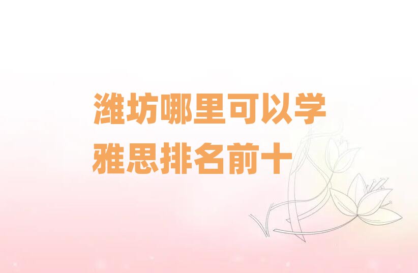 濰坊哪里可以學雅思排名前十
