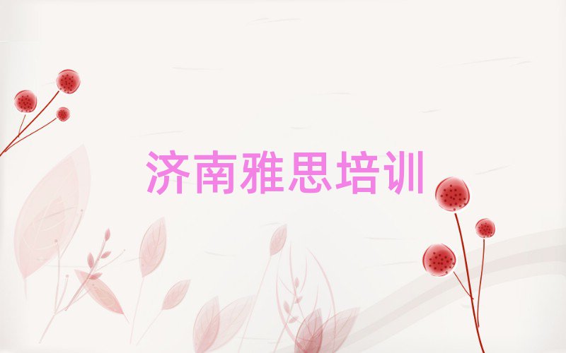 濟(jì)南長清區(qū)雅思培訓(xùn)機(jī)構(gòu)排名更新