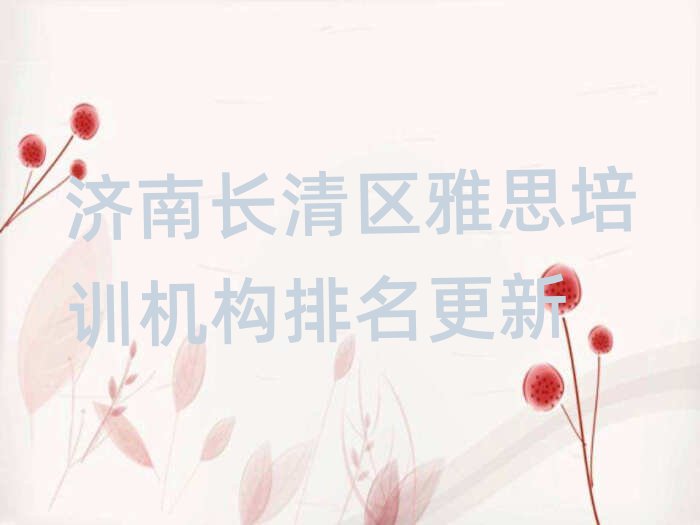 濟(jì)南長清區(qū)雅思培訓(xùn)機(jī)構(gòu)排名更新