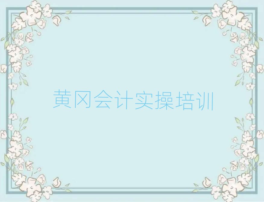 黃岡報會計實操班名單榜首出爐