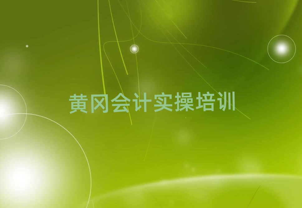 黃岡報會計實操班名單榜首出爐