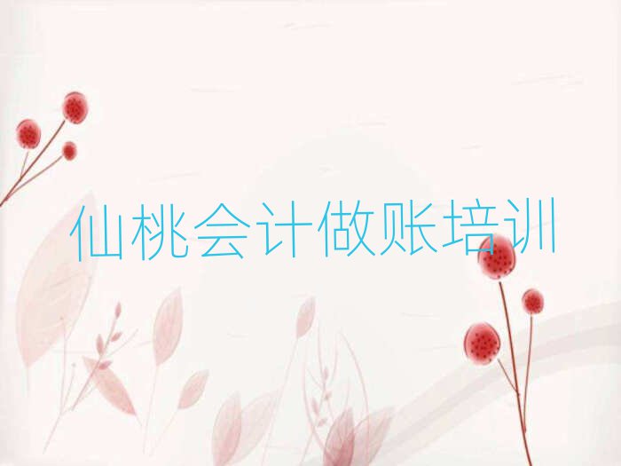 仙桃在哪學(xué)會計(jì)做賬好一覽