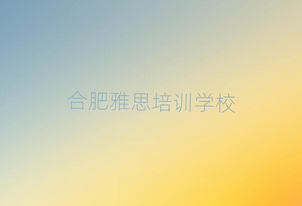 合肥去哪學雅思一覽