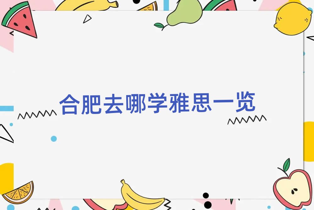 合肥去哪學雅思一覽