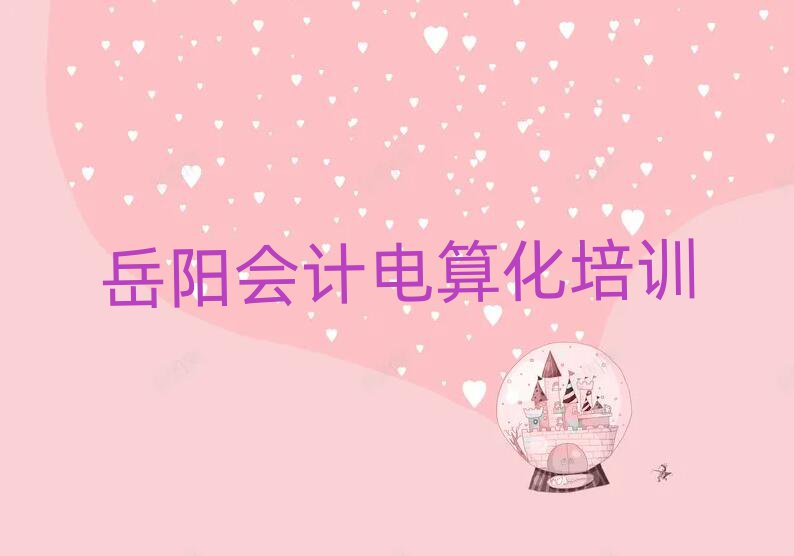 2025年岳陽(yáng)君山區(qū)會(huì)計(jì)電算化網(wǎng)絡(luò)培訓(xùn)班名單揭秘一覽