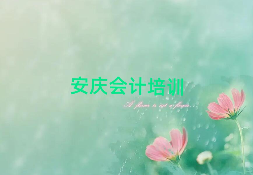 安慶學會計哪家學校好
