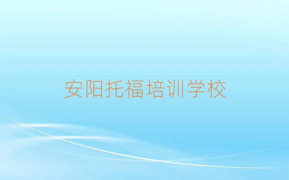 安陽有什么好托福學校十大正規(guī)排行