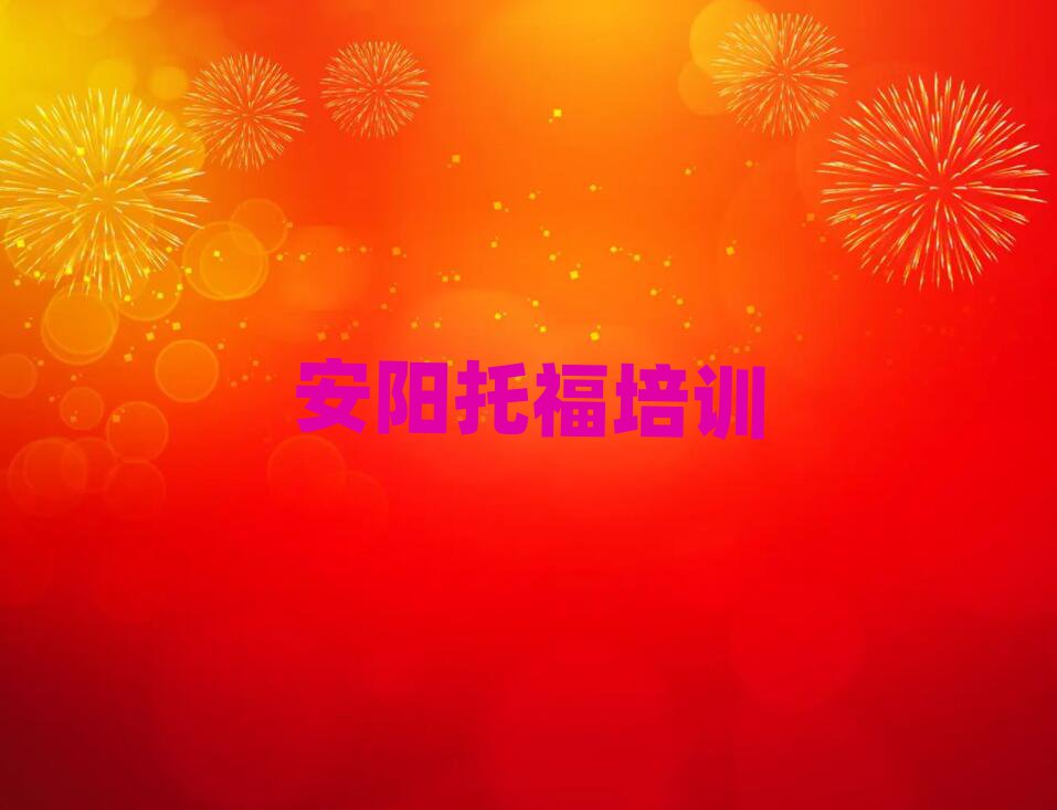 安陽有什么好托福學校十大正規(guī)排行