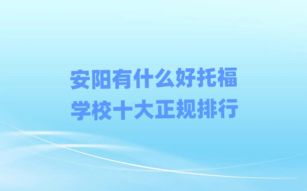 安陽有什么好托福學校十大正規(guī)排行