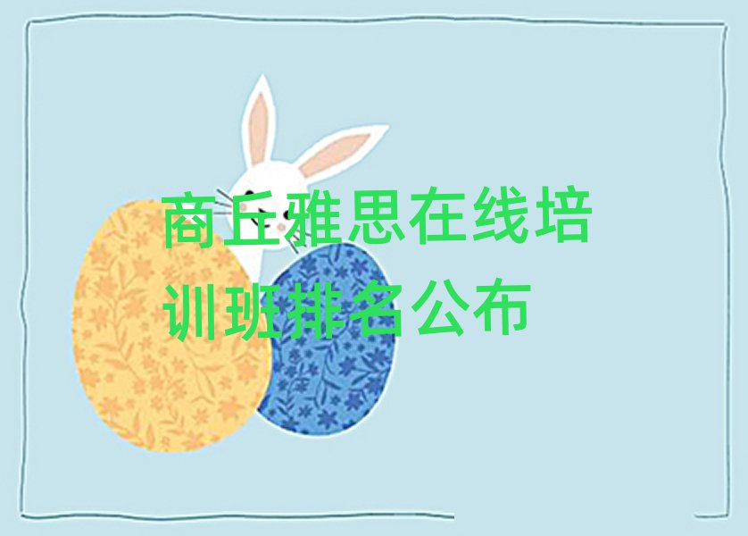 商丘雅思在線培訓(xùn)班排名公布