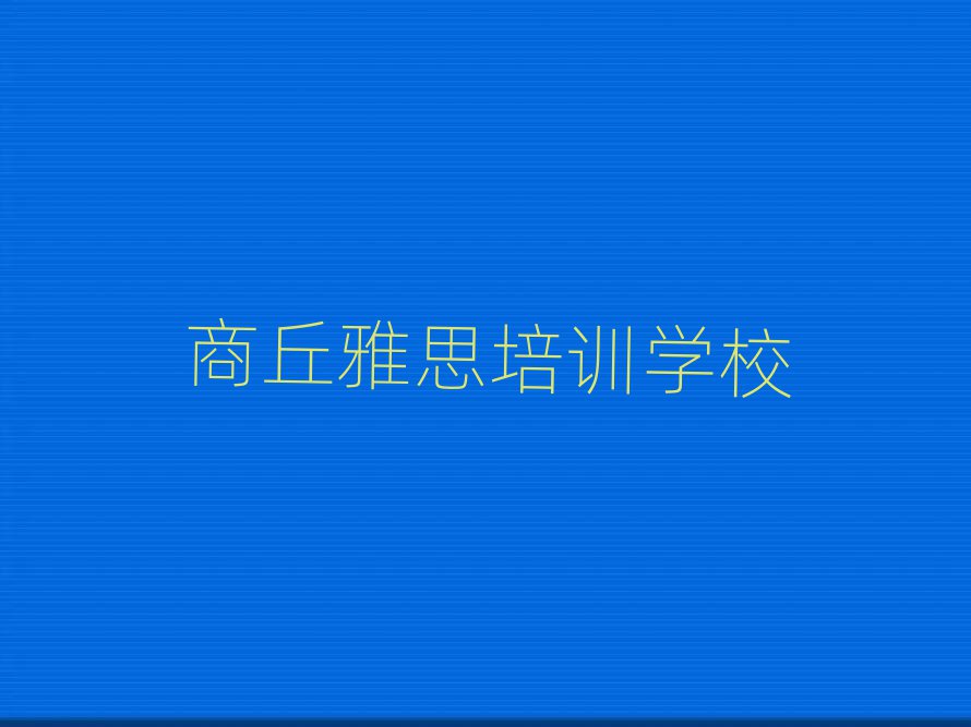 商丘雅思在線培訓(xùn)班排名公布