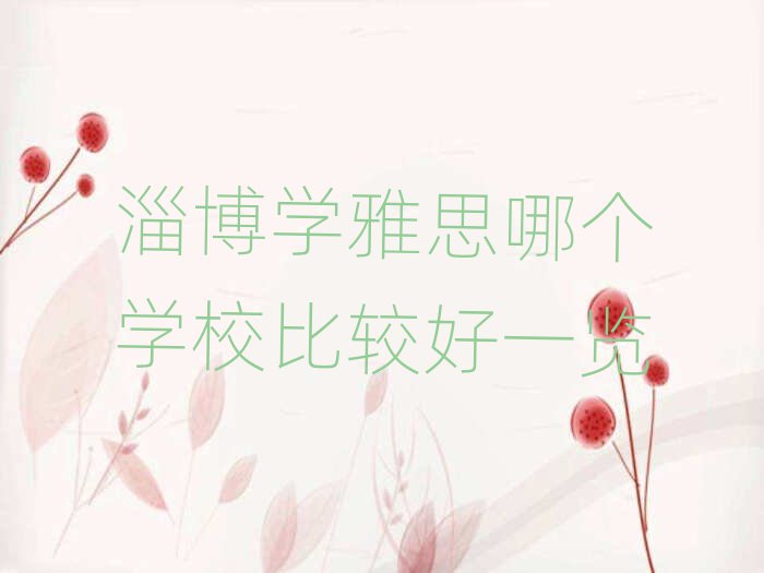 淄博學(xué)雅思哪個學(xué)校比較好一覽