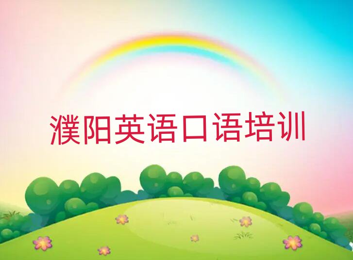 濮陽(yáng)華龍區(qū)英語(yǔ)口語(yǔ)培訓(xùn)班榜首揭秘一覽詳細(xì)名單