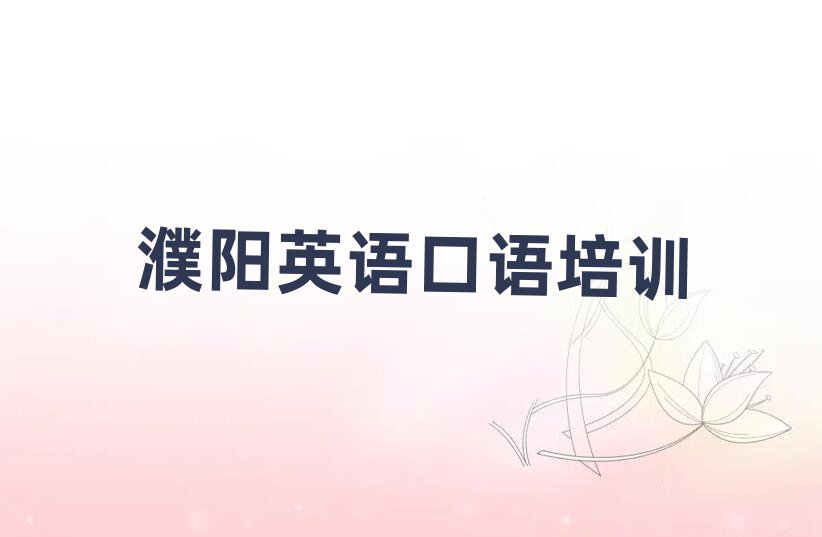 濮陽(yáng)華龍區(qū)英語(yǔ)口語(yǔ)培訓(xùn)班榜首揭秘一覽詳細(xì)名單
