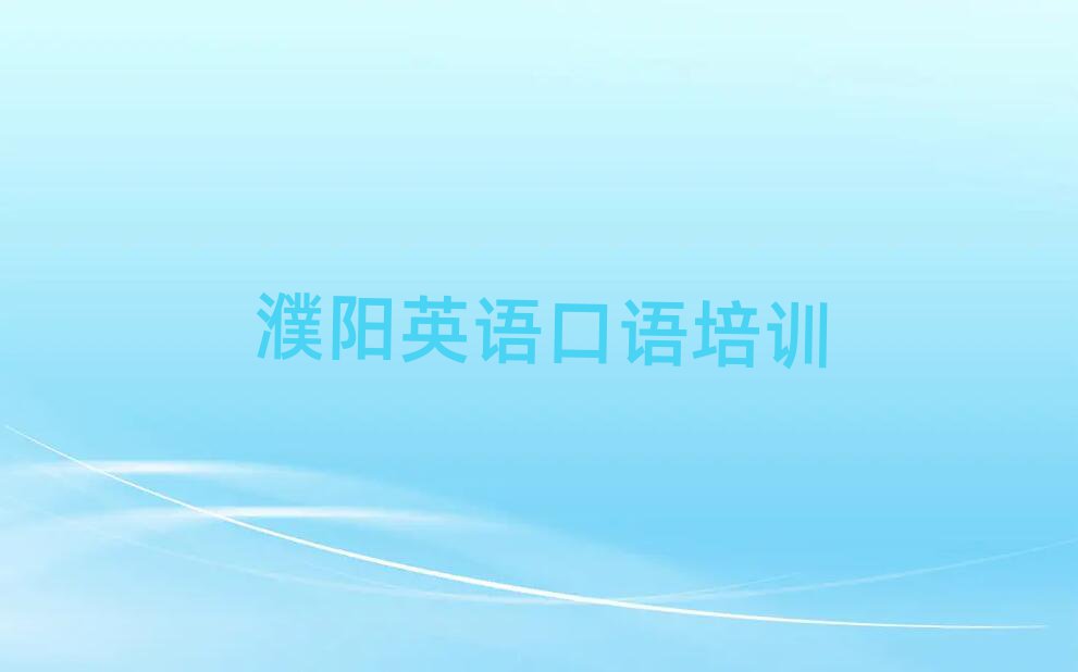 濮陽(yáng)華龍區(qū)英語(yǔ)口語(yǔ)培訓(xùn)班榜首揭秘一覽詳細(xì)名單