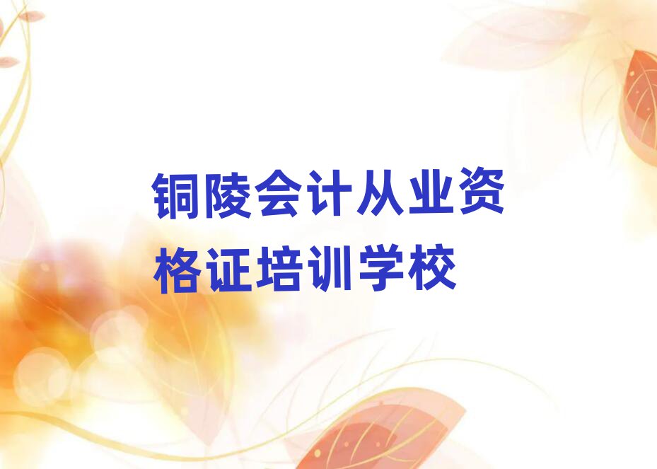 7月銅陵哪學會計從業(yè)資格證好排名榜