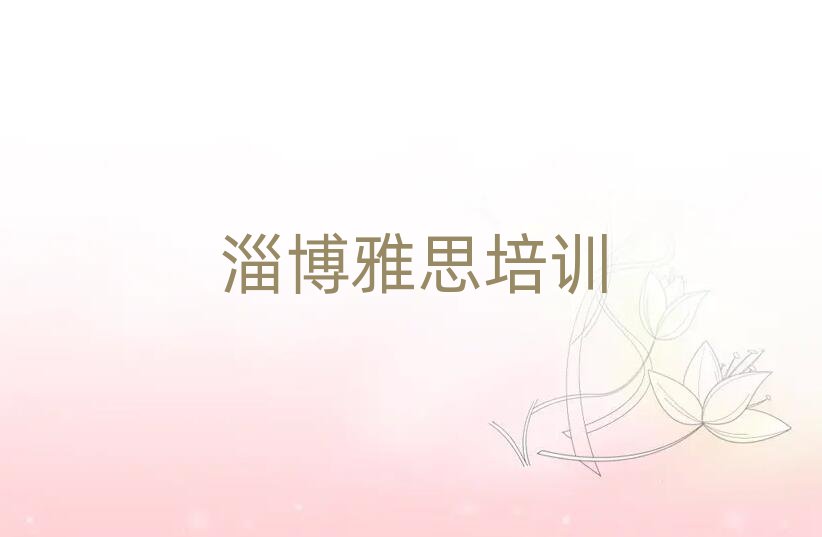 淄博淄川區(qū)哪里可以學(xué)雅思名單揭秘一覽