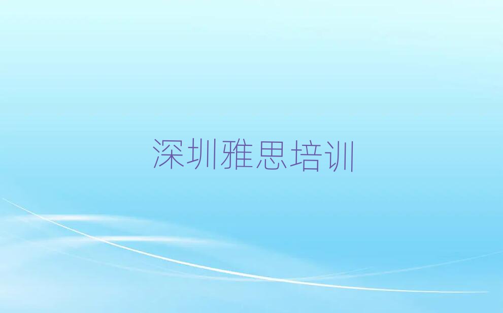 深圳學(xué)雅思的好學(xué)校精選名單排行榜匯總