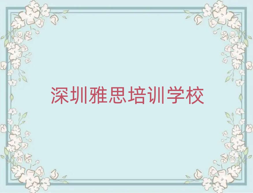 深圳學(xué)雅思的好學(xué)校精選名單排行榜匯總