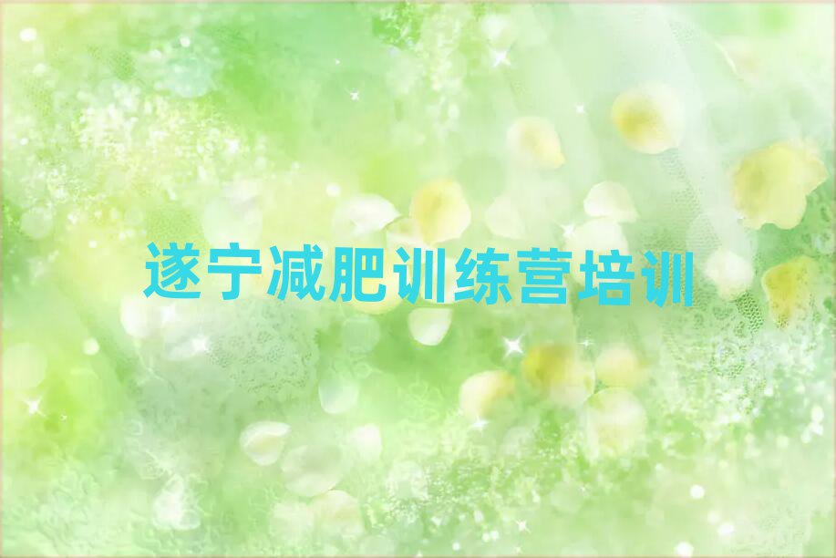 遂寧學(xué)生減肥訓(xùn)練營(yíng)十大一覽匯總本地甄選的