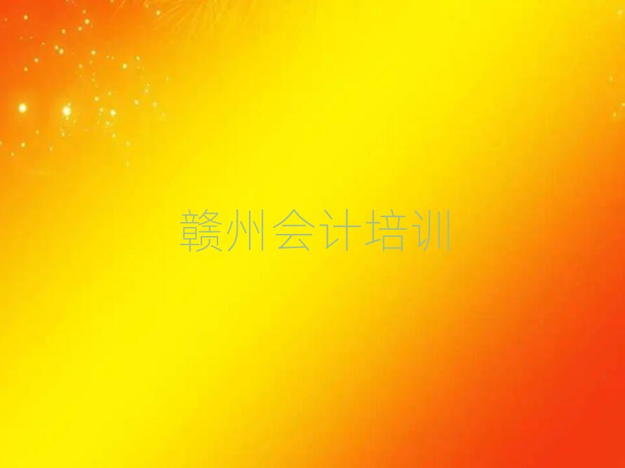 7月贛州好的會計培訓學校本地實力排名一覽更新