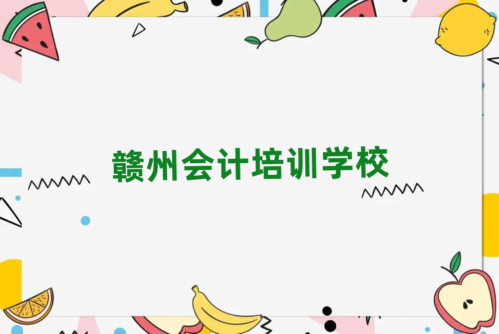 7月贛州好的會計培訓學校本地實力排名一覽更新