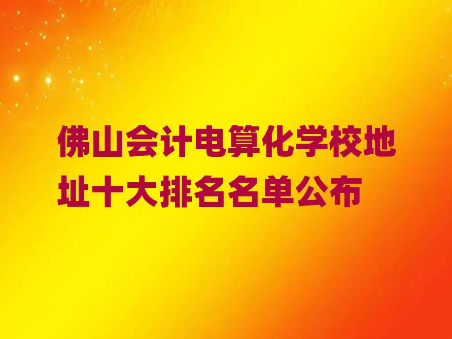 ɽ(hu)Ӌ(j)㻯W(xu)Уַʮι