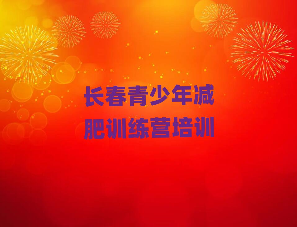 長春全封閉式減肥訓練營名單榜首一覽