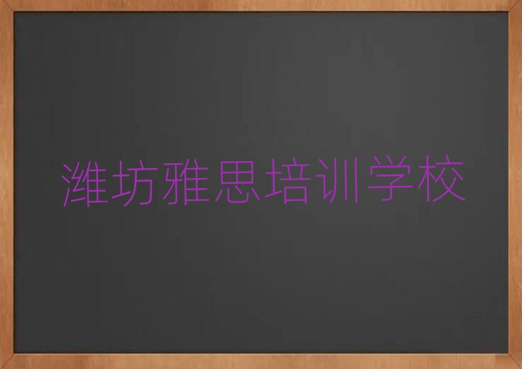 2025年濰坊雅思培訓(xùn)費(fèi)榜首今日公布一覽