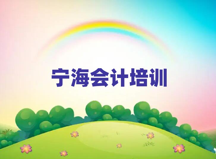 寧海學(xué)會計(jì)哪里好排名近期更新