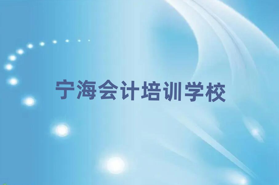 寧海學(xué)會計(jì)哪里好排名近期更新