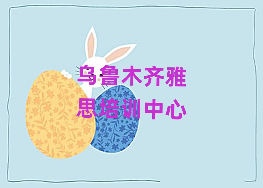 7月烏魯木齊在哪里學(xué)雅思名單揭秘一覽