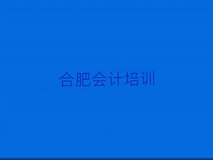 2025年合肥學(xué)會(huì)計(jì)去哪個(gè)學(xué)校好名單榜首出爐