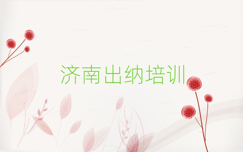 濟南出納速成班前十名