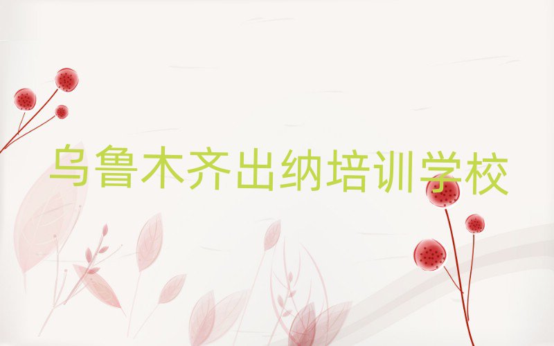 2025烏魯木齊出納培訓(xùn)學(xué)習(xí)名單