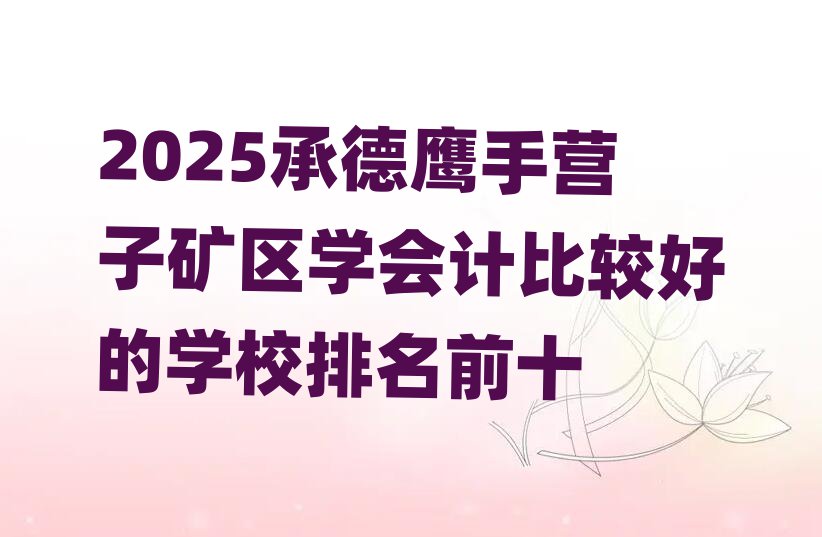 2025е֠I(yng)ӵV^(q)W(xu)(hu)Ӌ(j)^õČW(xu)Уǰʮ