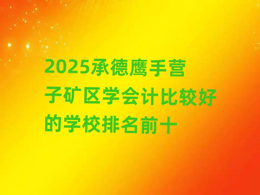2025е֠I(yng)ӵV^(q)W(xu)(hu)Ӌ(j)^õČW(xu)Уǰʮ