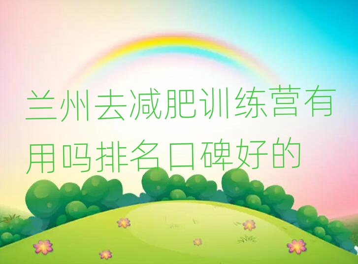 蘭州去減肥訓(xùn)練營(yíng)有用嗎排名口碑好的