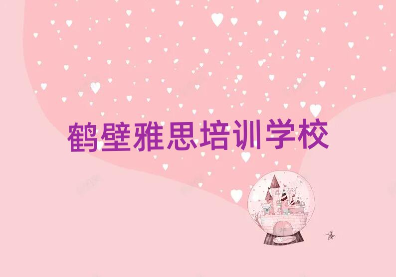 2025鶴壁哪里學(xué)雅思好精選名單推薦