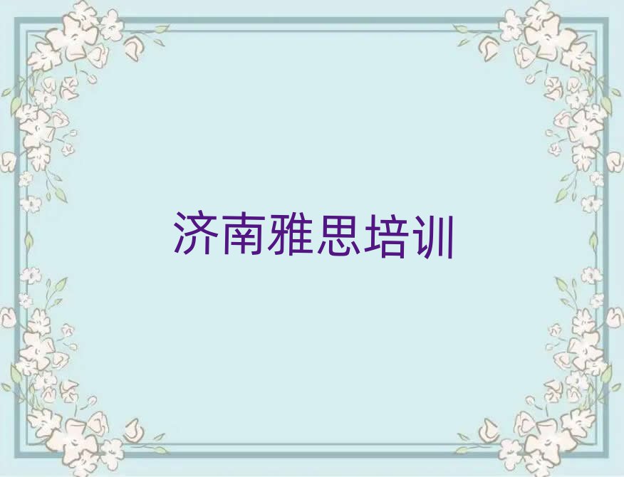 濟(jì)南長清區(qū)學(xué)雅思哪個(gè)學(xué)校比較好人氣排行榜一覽表