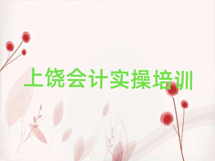 上饒信州區(qū)學(xué)會(huì)計(jì)做賬那里好排名公布