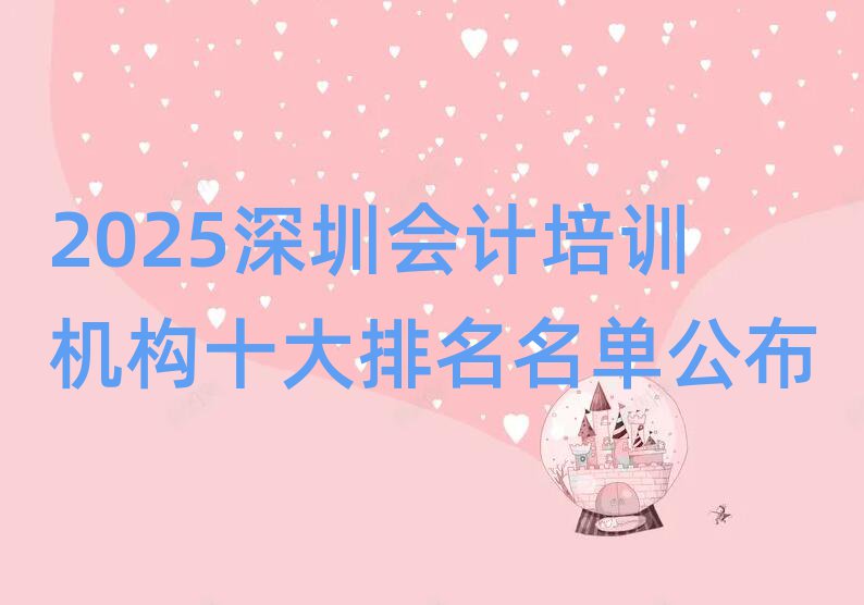 2025深圳會計培訓機構(gòu)十大排名名單公布