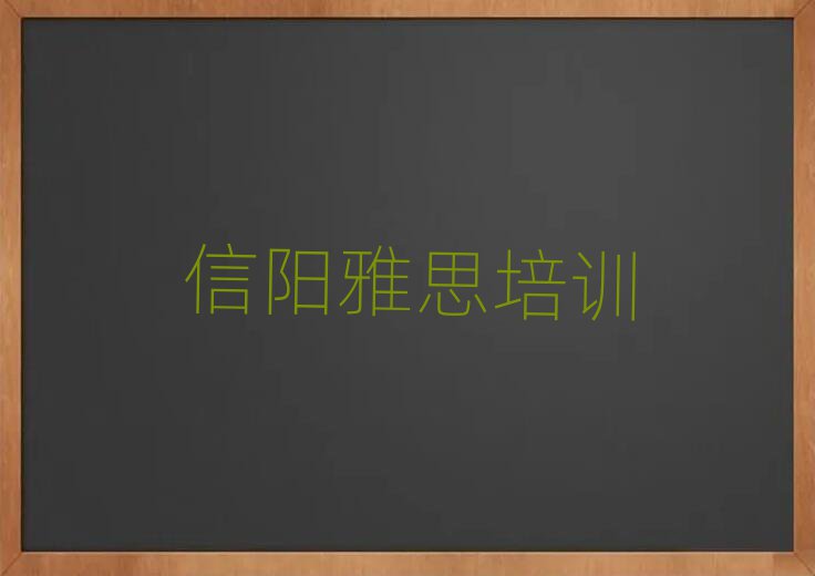 2025年信陽(yáng)雅思培訓(xùn)班地址名單榜首出爐