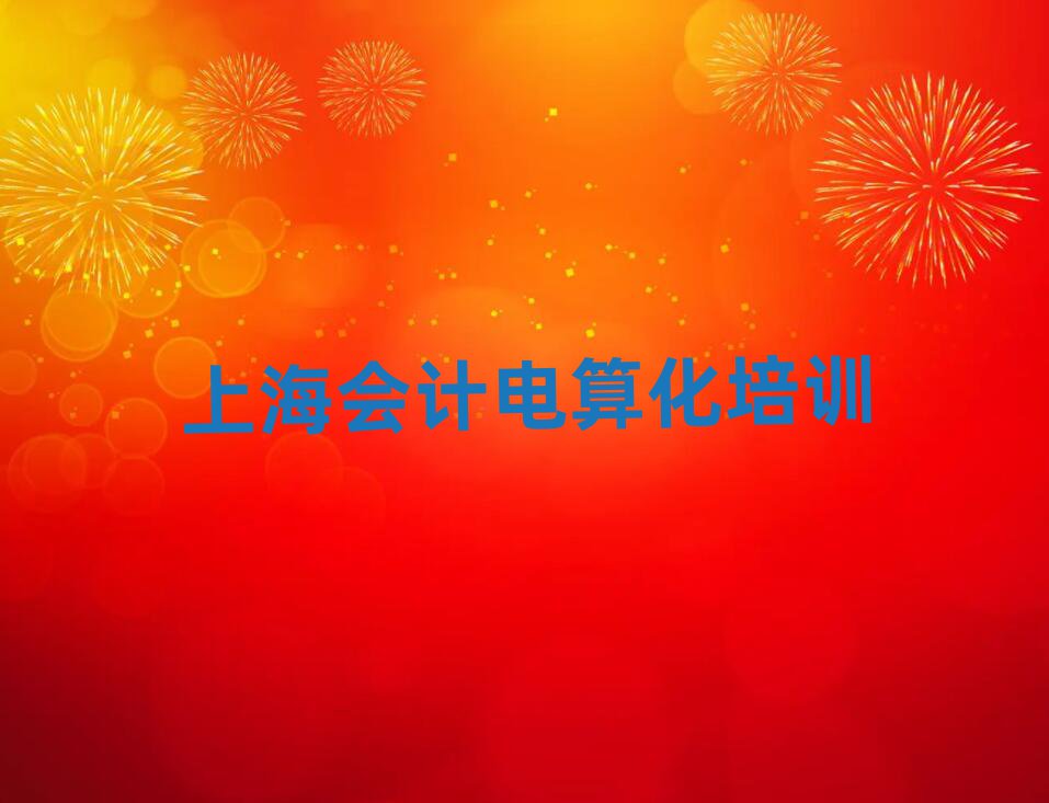 上海徐匯區(qū)在哪里學會計電算化好前十名