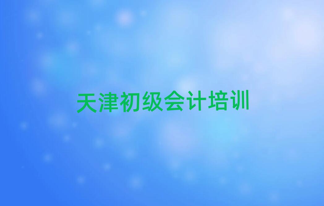 天津好的初級(jí)會(huì)計(jì)培訓(xùn)班
