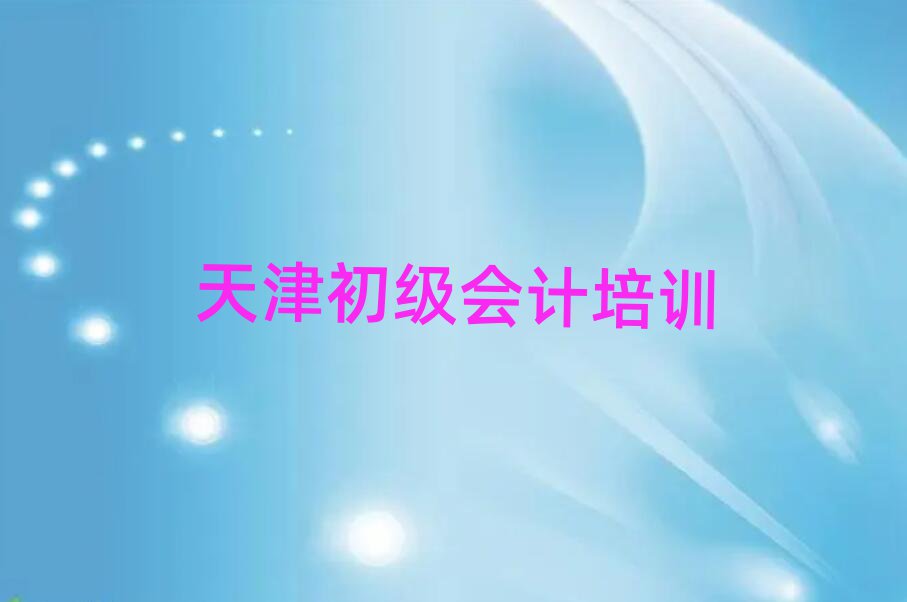 天津好的初級(jí)會(huì)計(jì)培訓(xùn)班