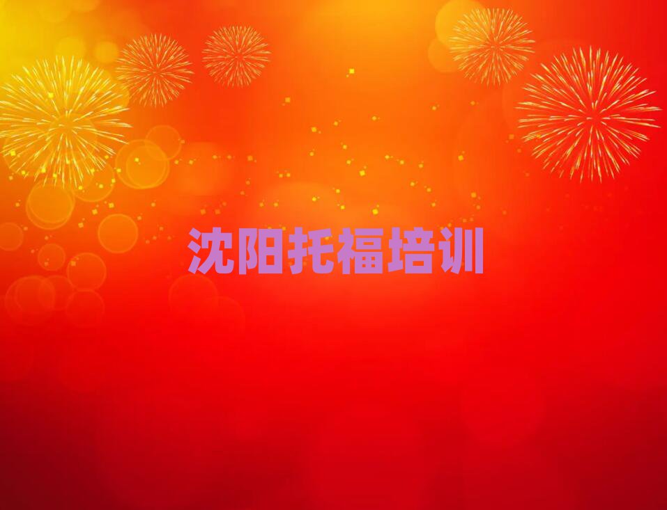 沈陽學(xué)托福哪個(gè)學(xué)校好值得推薦的名單榜首一覽