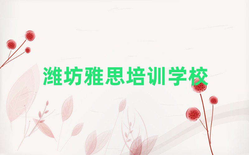 濰坊學(xué)雅思去哪個(gè)學(xué)校好十大排名名單公布