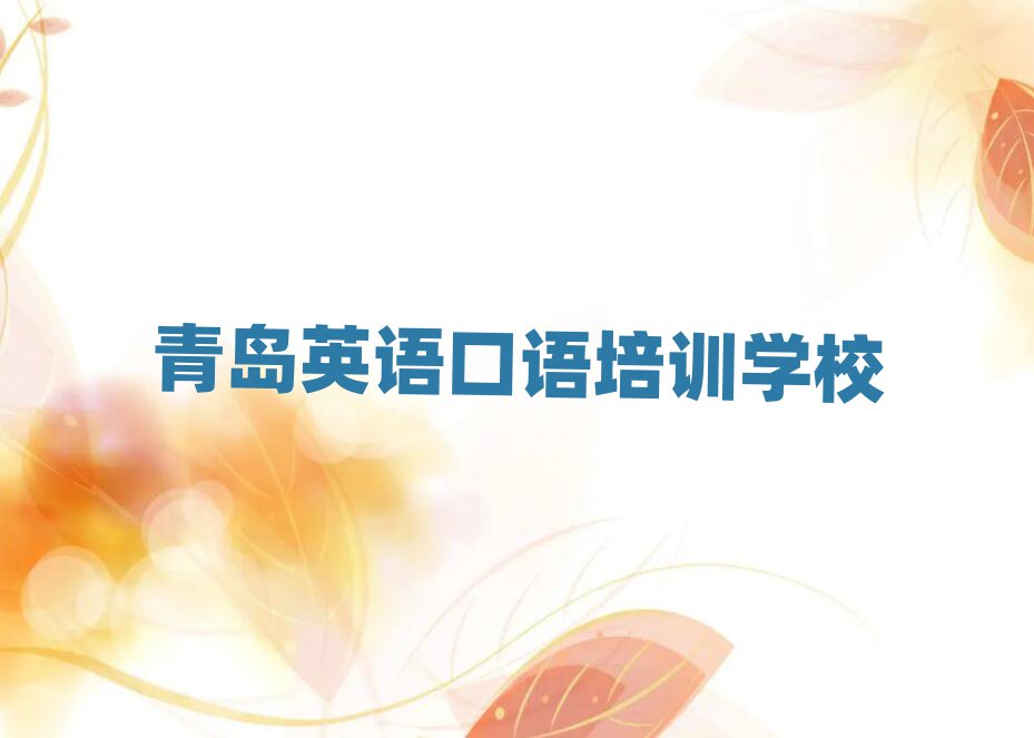 青島好的英語口語培訓(xùn)班